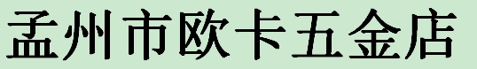 孟州市欧卡五金店